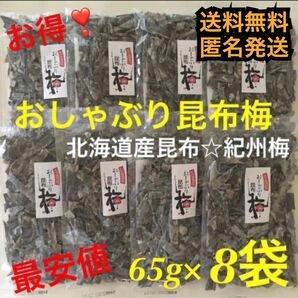 大入り おしゃぶり昆布梅 8袋 (65g×8袋) / 北海道産昆布*紀州梅