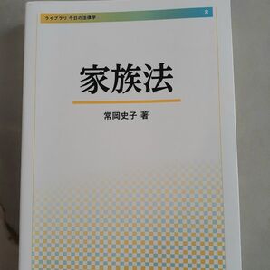 家族法 常岡史子 新世社 ライブラリ今日の法律学