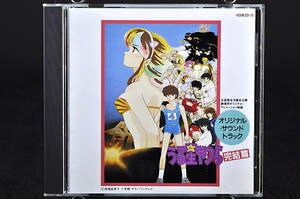 CD 88年盤 うる星やつら 完結篇 オリジナルサウンドトラック 美品中古 税表記無し 高橋留美子 麻田華子 H30K20115 音楽編