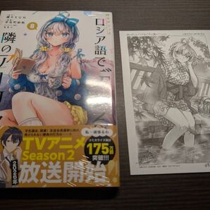 コミック 時々ボソッとロシア語でデレる隣のアーリャさん 8 イラストペーパー付き