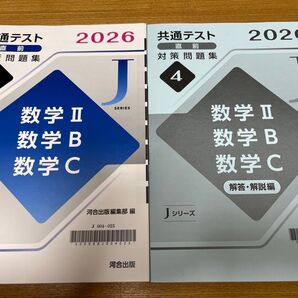 河合塾 共通テスト 直前対策問題集 数学II 数学B 数学C 2026 Jシリーズ 河合出版 最新版