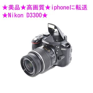★美品★高画質★iphoneに転送★Nikon D3300★