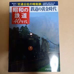 時代の証人「交通公社の時刻表」を随所に盛り込んだ昭和の鉄道発達史 昭和の鉄道40年代鉄道の黄金時代