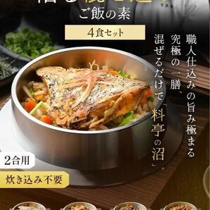 シェフの究極沼レシピ 沼る 混ぜ込みご飯の素 4食 セット