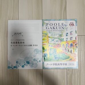プール学院高等学校 パンフレット