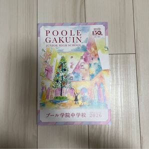 プール学院中学校 パンフレット