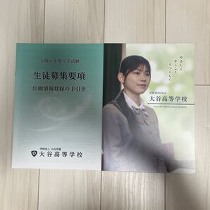 大谷高等学校 パンフレット