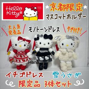 大人気 完売品! ハローキティ展 京都 会場限定 マスコットホルダー モノトーン イチゴ 雪うさぎ 3体セット