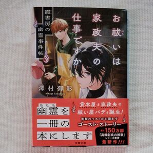 お祓いは家政夫の仕事ですか 霞書房の幽霊事件帖 (文春文庫 さ79-1) 澤村御影/著 初版