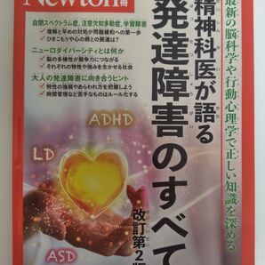Newton別冊 精神科医が語る発達障害のすべて 改訂第2版