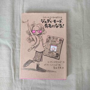 ジュディモードとなかまたち2 ジュディ・モード、有名になる!