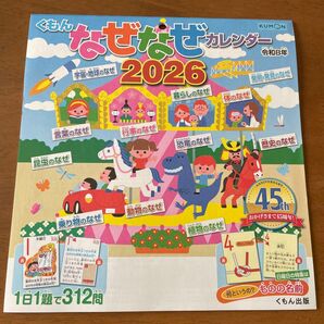 くもん なぜなぜカレンダー 2026