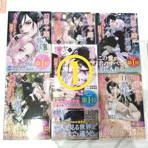 【完結】全7巻セット 伯爵令嬢はヤンデレ旦那様と当て馬シナリオを回避する!! ①