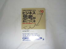 仕事が10倍速くなる ビジネス思考が身につく本 帯付き 本 [fuz_画像1