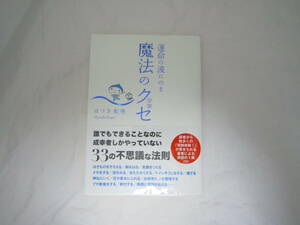 運命の波にのる魔法のクセ(習慣) 帯付き 本 [fvd