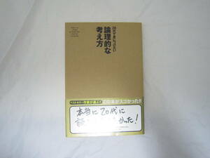 20代で身につけたい 論理的な考え方 帯付き 本 [ftw