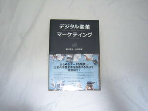 デジタル変革マーケティング 帯付き 本 [ftz