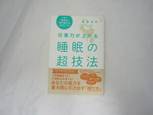 仕事力が上がる睡眠の超技法 帯付き 本 [fyh