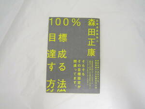 100%目標達成する方法 帯付き 本 [fwq