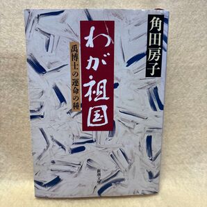 (F)わが祖国 禹博士の運命の種 (新潮文庫) 角田房子/著