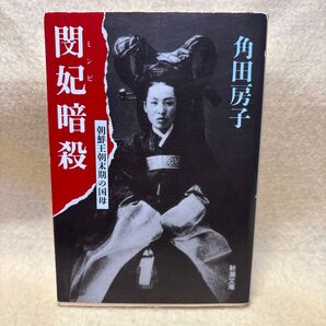 (F)閔妃暗殺 朝鮮王朝末期の国母 (新潮文庫) 角田房子/著