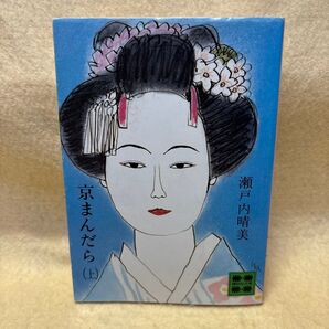 (F)京まんだら (上) 瀬戸内晴美 講談社文庫 カバー装画 風間完