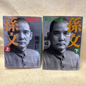 (F)【上・下 2巻セット】孫文 陳舜臣 中公文庫