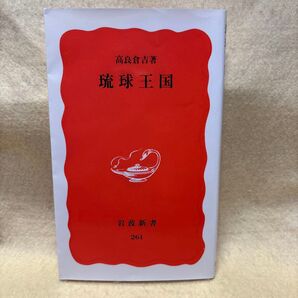 ( F)高良倉吉著 琉球王国 岩波新書 261