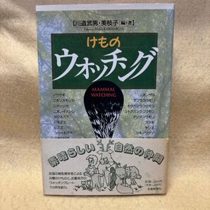 ( F)けものウォッチング MAMMAL WATCHING 川道武男 美枝子 素晴らしい自然の仲間 動物 獣 ケモノ 熊
