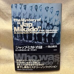( F)「ジャップ・ミカド」の謎 米プロ野球日本人第一号を追う 佐山和夫 文藝春秋 帯付き