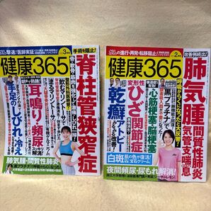 (F)健康365 2冊セット 2022年2月号・3月号 脊柱管狭窄症 肺気腫 ひざ関節症 心筋梗塞 脳梗塞 耳鳴り 頻尿