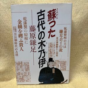 (F)蘇った古代の木乃伊 (ミイラ)藤原鎌足 1988年 小学館 歴史書 古墳 奈良朝時代