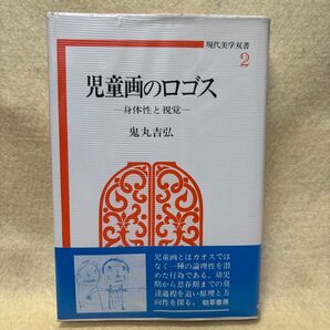 (F)児童画のロゴス 身体性と視覚 鬼丸吉弘 現代美学双書2 勁草書房 帯・ビニカ付き