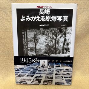 ( F)長崎よみがえる原爆写真 (NHKスペシャル) NHK取材班/著 NHK出版 帯付き