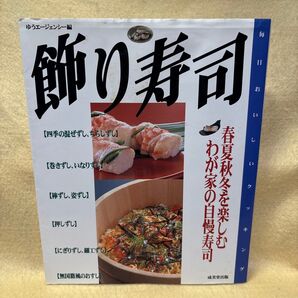 (F)飾り寿司 春夏秋冬を楽しむわが家の自慢寿司 (毎日おいしいクッキング) ゆうエージェンシー/編