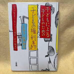 (F)「子どもの権利条約」小口尚子・福岡結美 谷川俊太郎 小学館