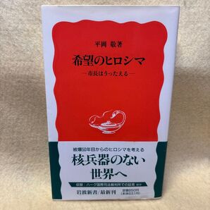 ( F)希望のヒロシマ 市長はうったえる (岩波新書 新赤版 452) 平岡敬/著 帯付き