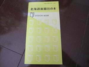 新品・非売本　北海道新聞社　解説目録・書誌PR誌　2020年版　数量限定本　新聞社　道新