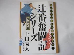 新品・非売品　上田秀人　辻番奮闘記シリーズ　鎖国　危急　御成　解説之書　試し読み　小冊子　2020年　集英社文庫　歴史小説　江戸時代