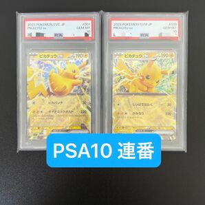 連番 PSA10 ピカチュウex プロモ 2枚セット 2023 2024 ポケモンカード