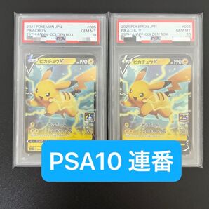 連番 PSA10 ピカチュウV 25th ANNIV ゴールデンボックス 2枚セット