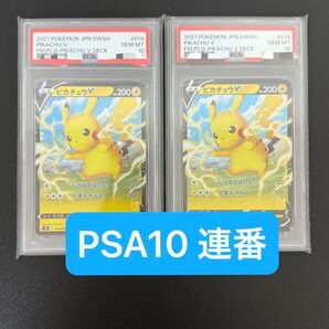 連番 2021 ポケモンカード ピカチュウV PSA10 2枚セット