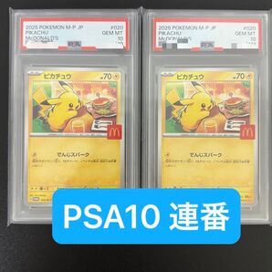 連番 ポケモンカード ピカチュウ マクドナルド プロモ PSA10 2枚セット