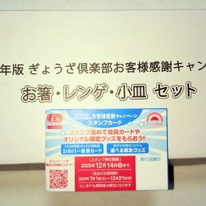 餃子の王将の2026年版 50個押印スタンプカード&お箸、レンゲ、小皿セット
