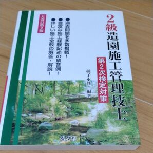2級造園施工管理技士第2次検定対策 (国家・資格シリーズ 256) (大改訂第2版) 種子永修一/編著