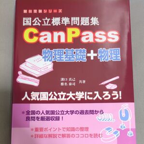 駿台受験シリーズ 国公立標準問題集 CanPass 物理基礎+物理