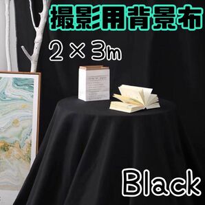 撮影布 黒 ブラック 約2×3m 反射防止 テーブルクロス 背景 SNS撮影