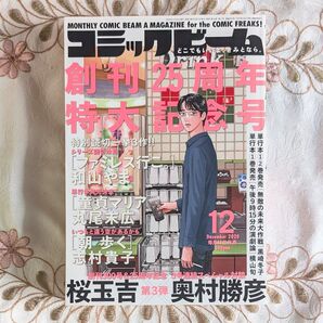 月刊 コミックビーム 2020年12月号 ファミレス行こ。 第0話 掲載 和山やま 創刊25周年特大記念号 カラオケ行こ! 続編