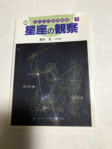 星座の観察 本