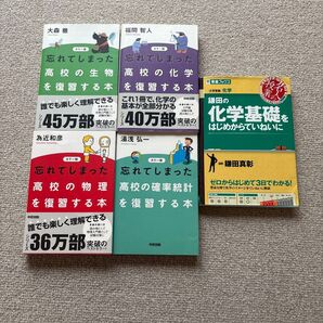 参考書 5冊セット 忘れてしまった高校の生物 化学 物理 確率統計 鎌田の化学基礎